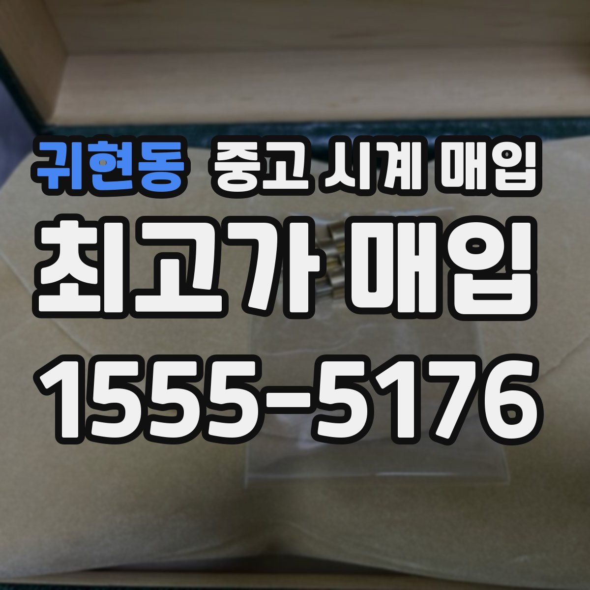 귀현동 중고 시계 매입