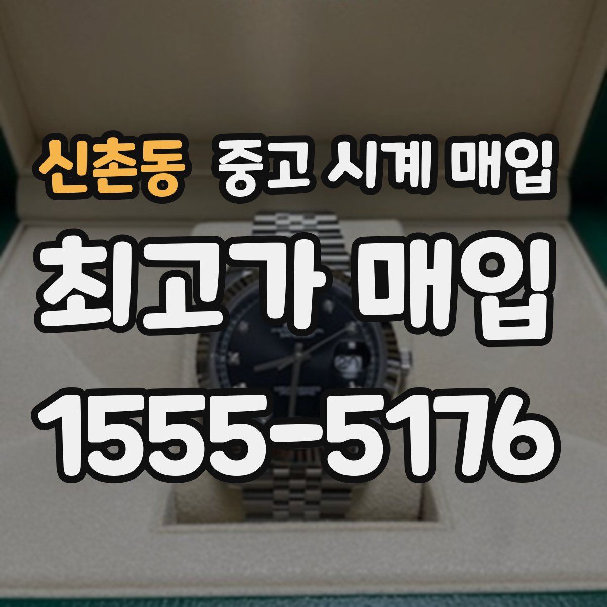 신촌동 중고 시계 매입