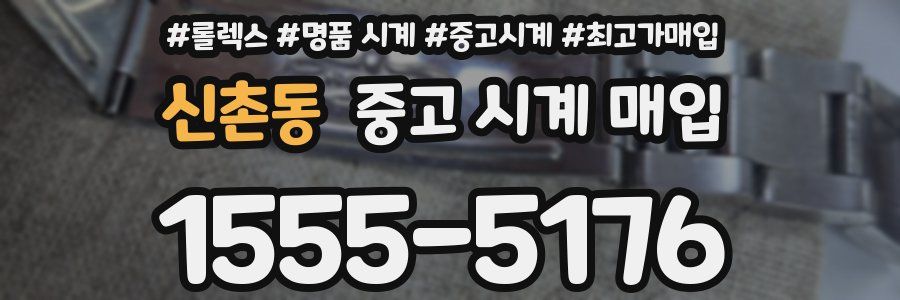 신촌동 중고 시계 매입