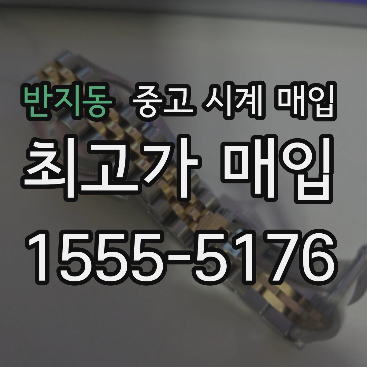 반지동 중고 시계 매입