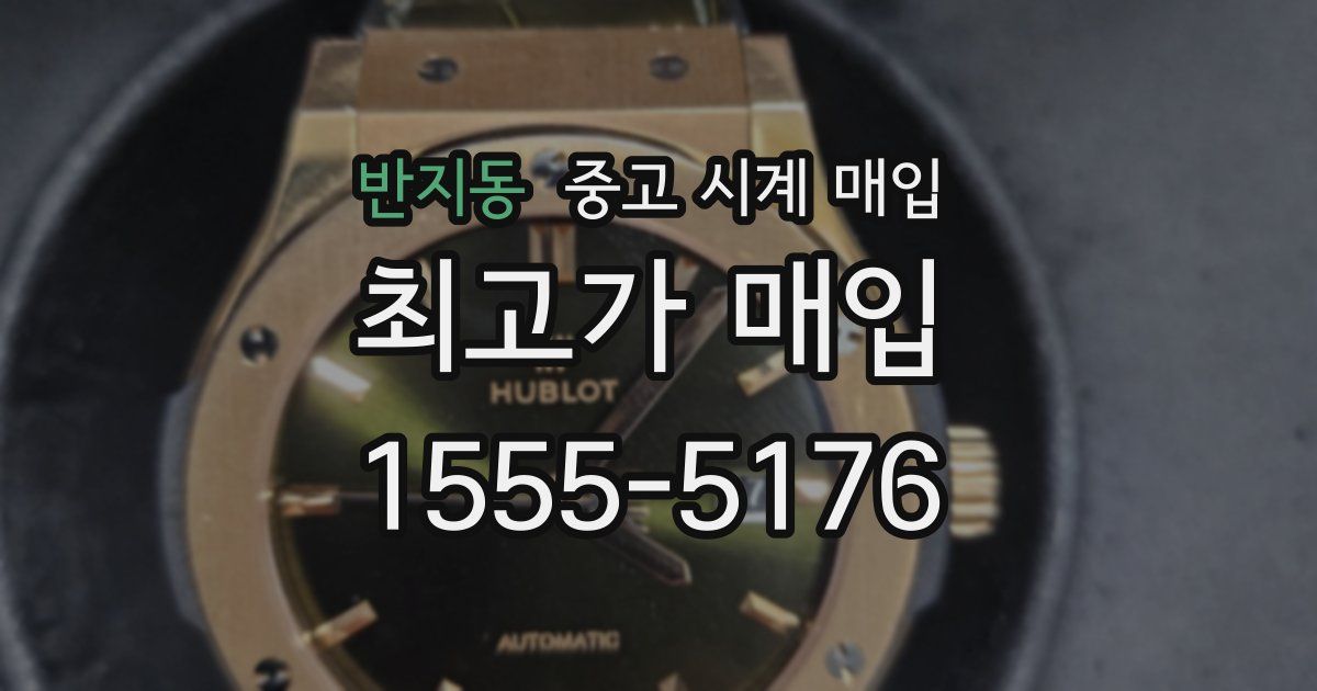 반지동 중고 시계 매입
