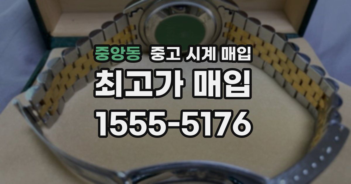 중앙동 중고 시계 매입
