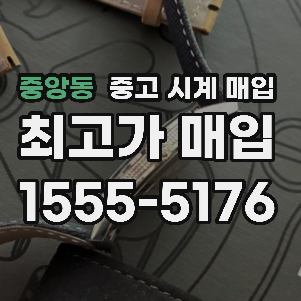 중앙동 중고 시계 매입