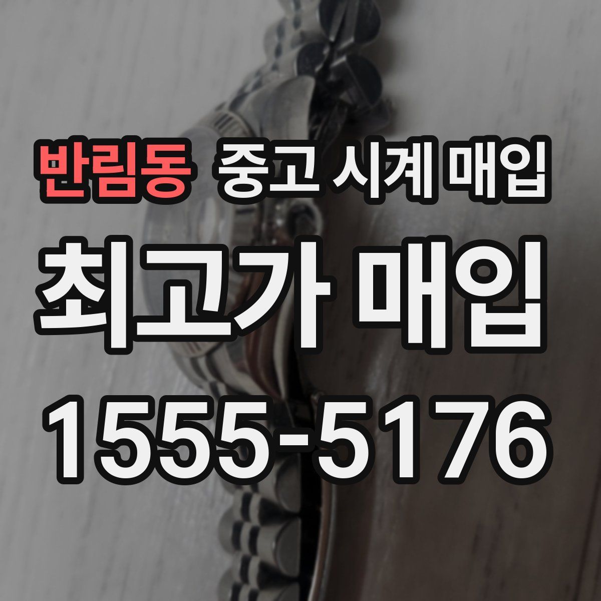 반림동 중고 시계 매입