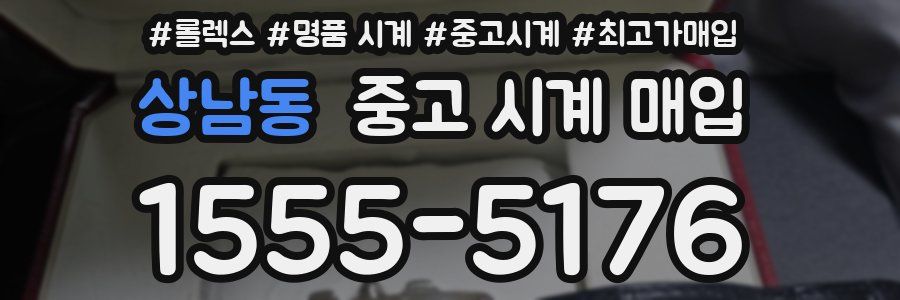 상남동 중고 시계 매입