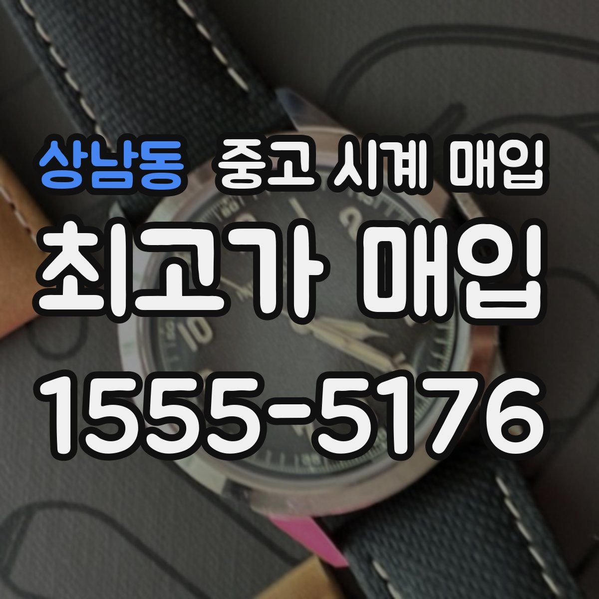 상남동 중고 시계 매입