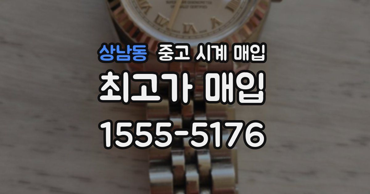 상남동 중고 시계 매입