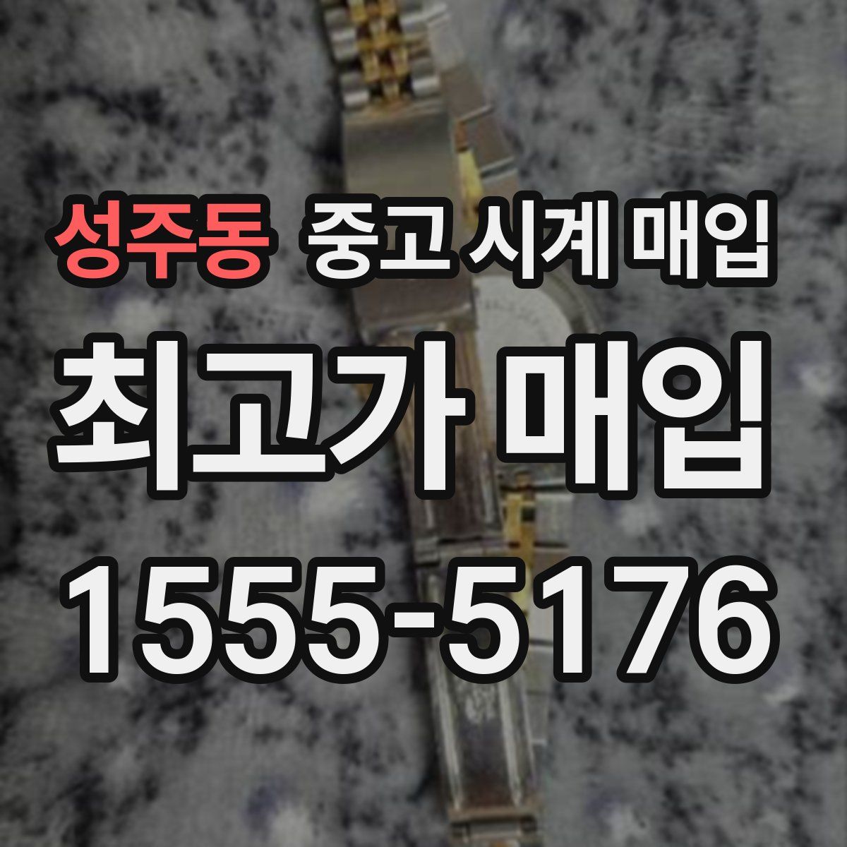 성주동 중고 시계 매입