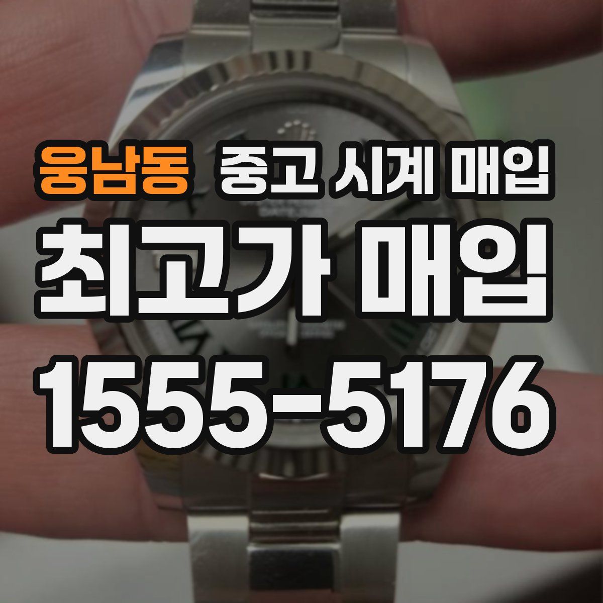 웅남동 중고 시계 매입