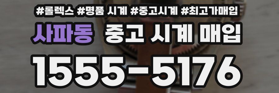 사파동 중고 시계 매입