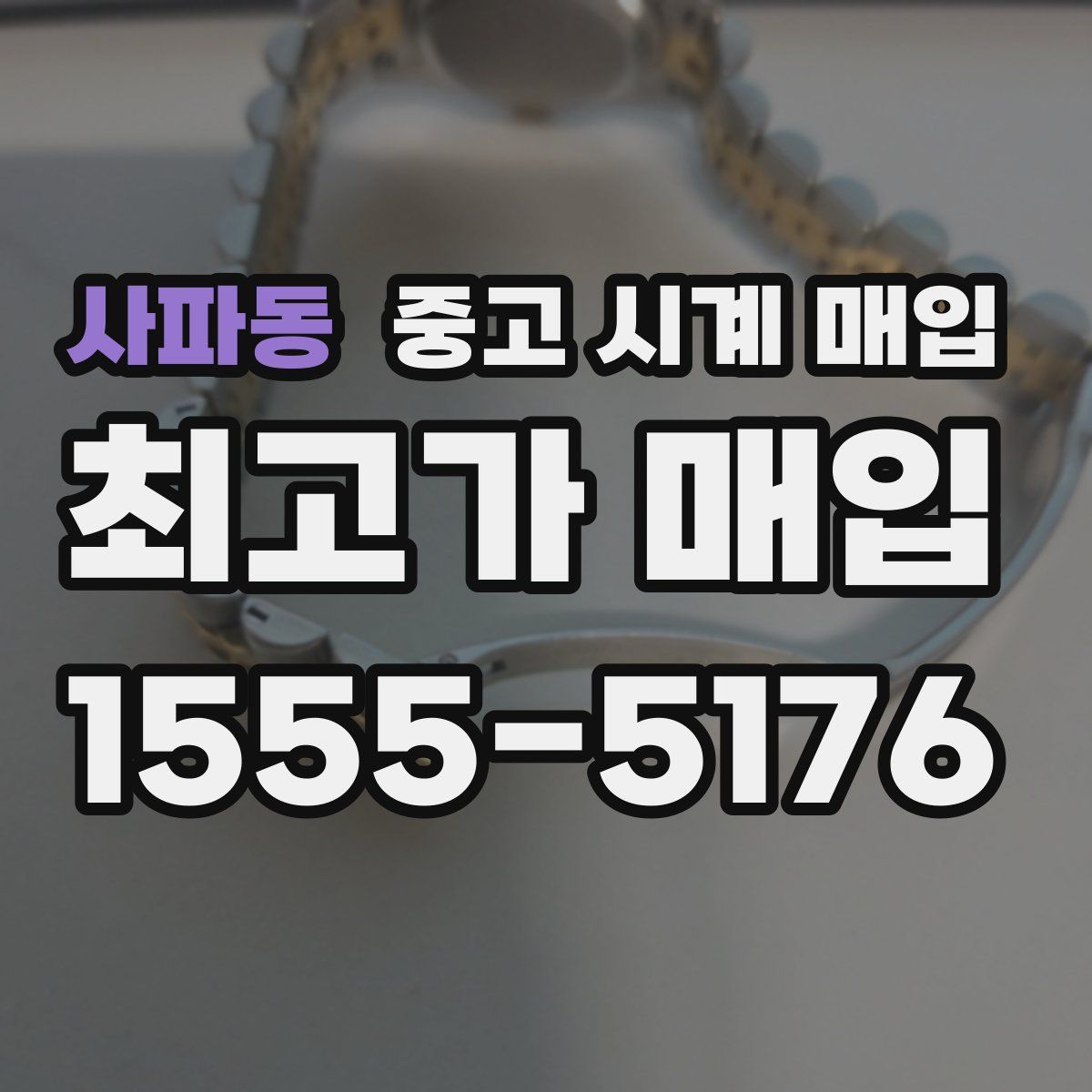사파동 중고 시계 매입