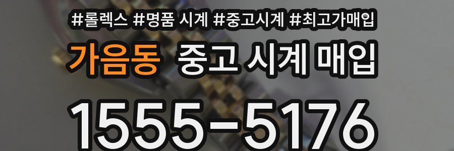 가음동 중고 시계 매입