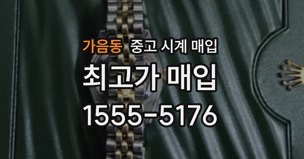 가음동 중고 시계 매입