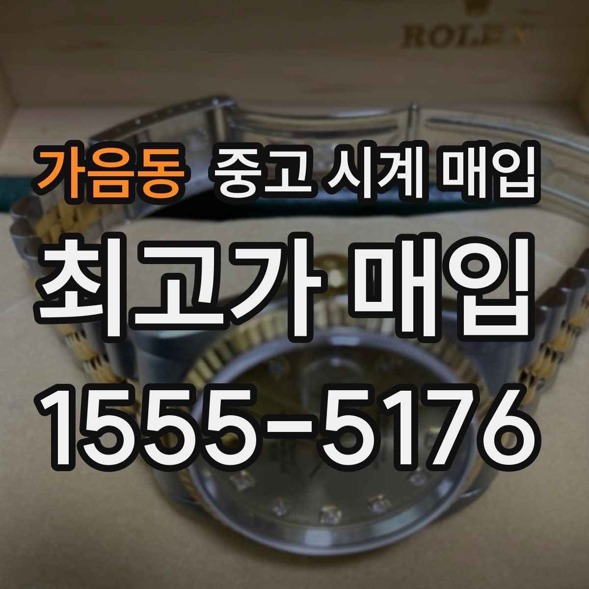 가음동 중고 시계 매입