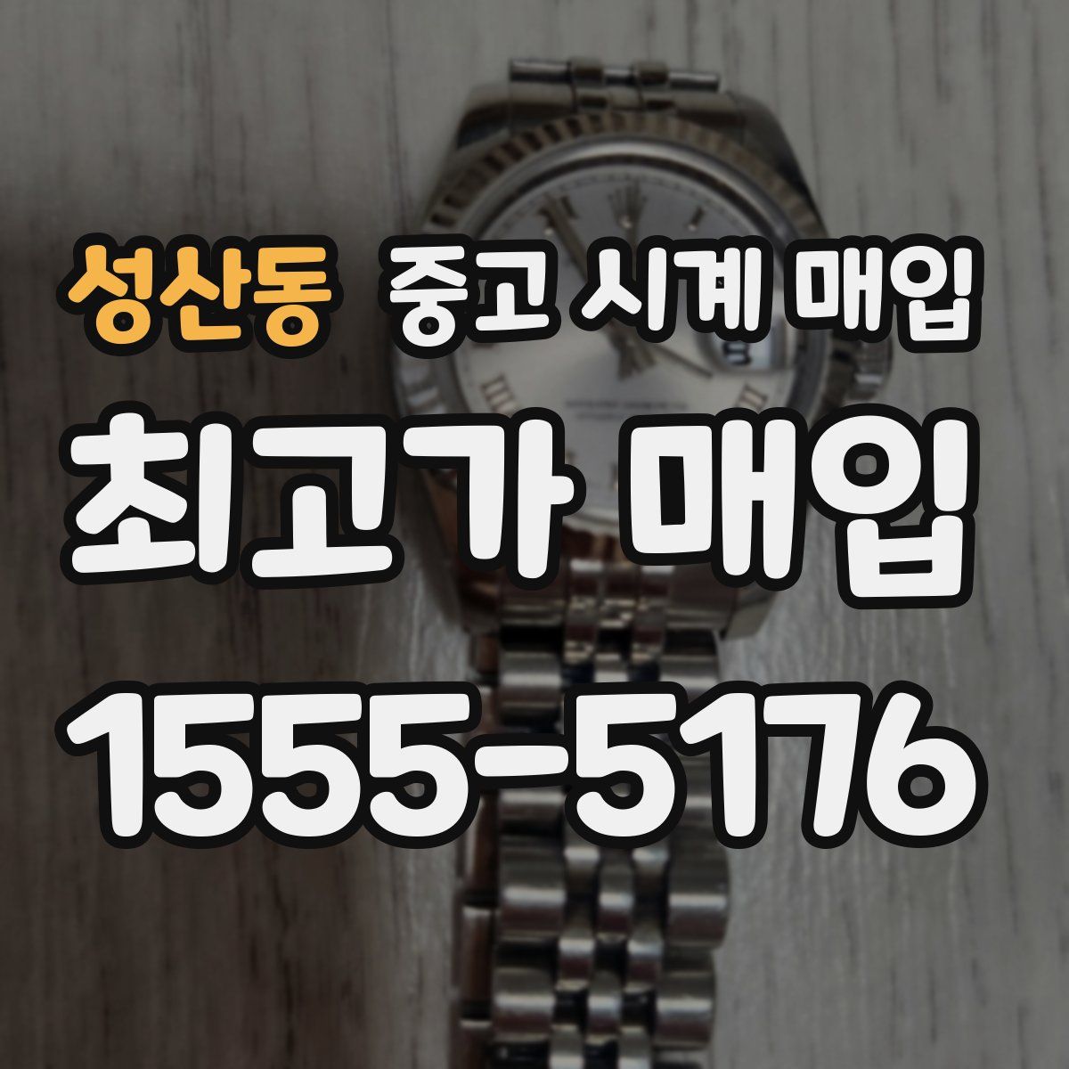 성산동 중고 시계 매입