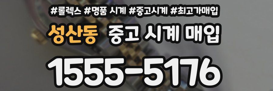 성산동 중고 시계 매입