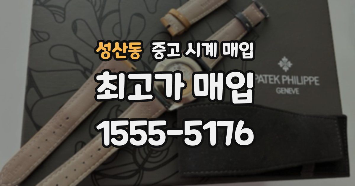 성산동 중고 시계 매입