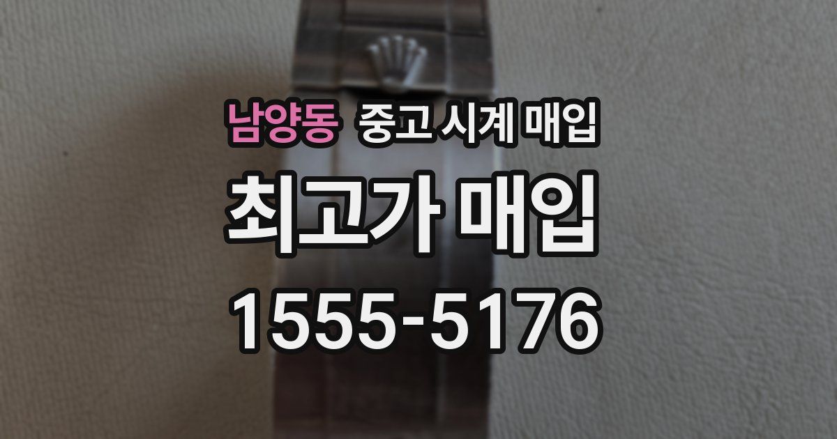 남양동 중고 시계 매입