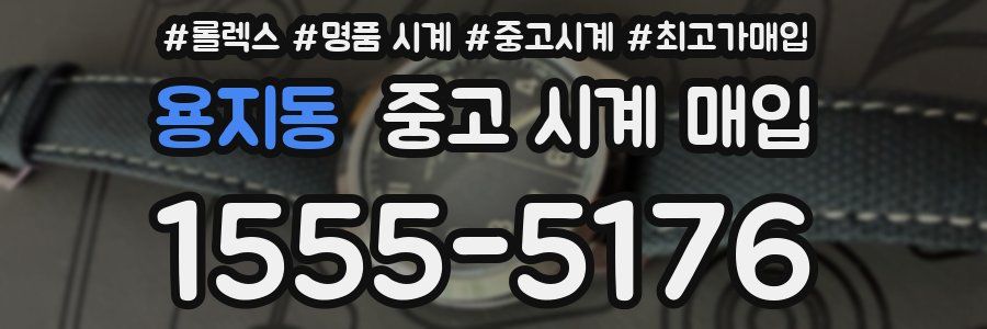 용지동 중고 시계 매입