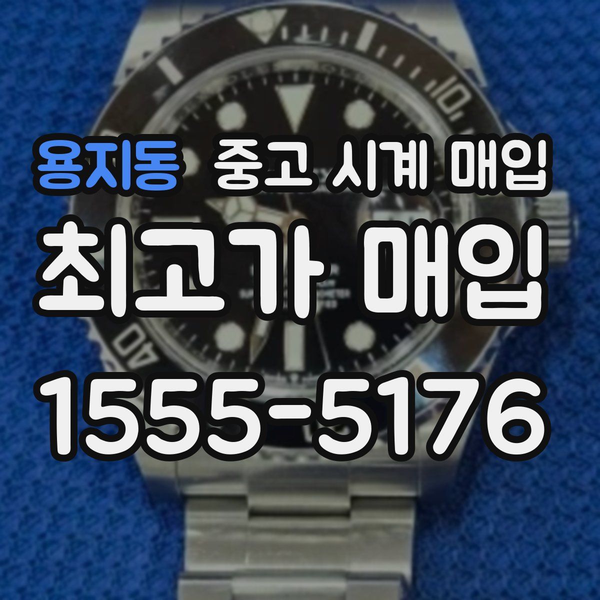 용지동 중고 시계 매입