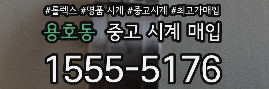 용호동 중고 시계 매입