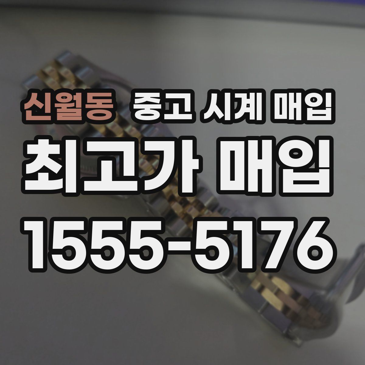 신월동 중고 시계 매입