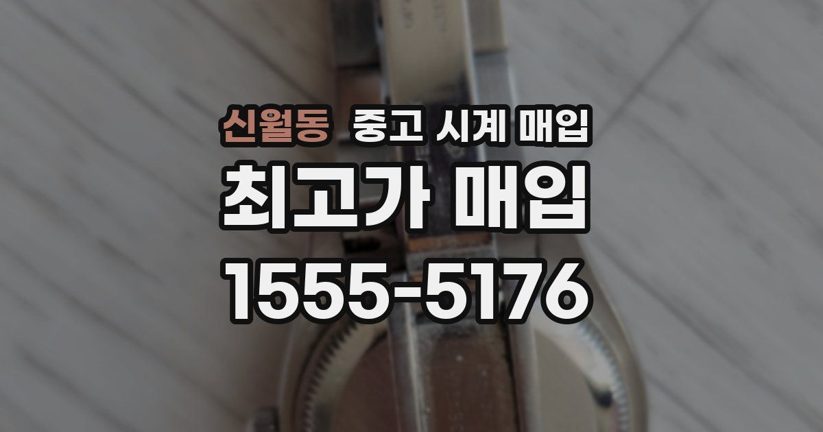 신월동 중고 시계 매입