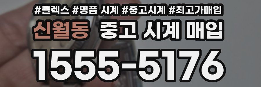신월동 중고 시계 매입