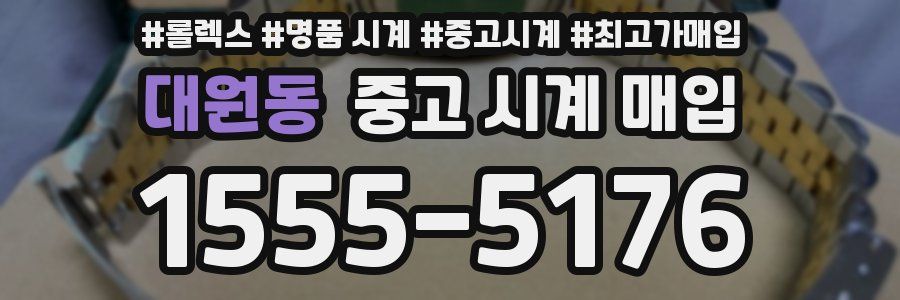 대원동 중고 시계 매입