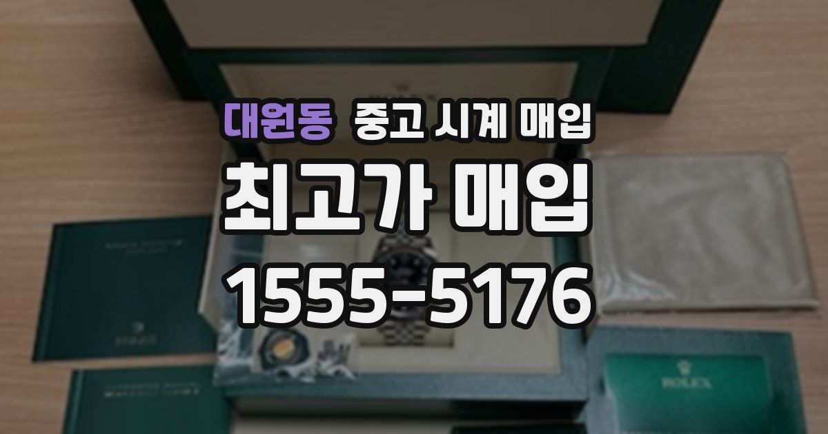 대원동 중고 시계 매입