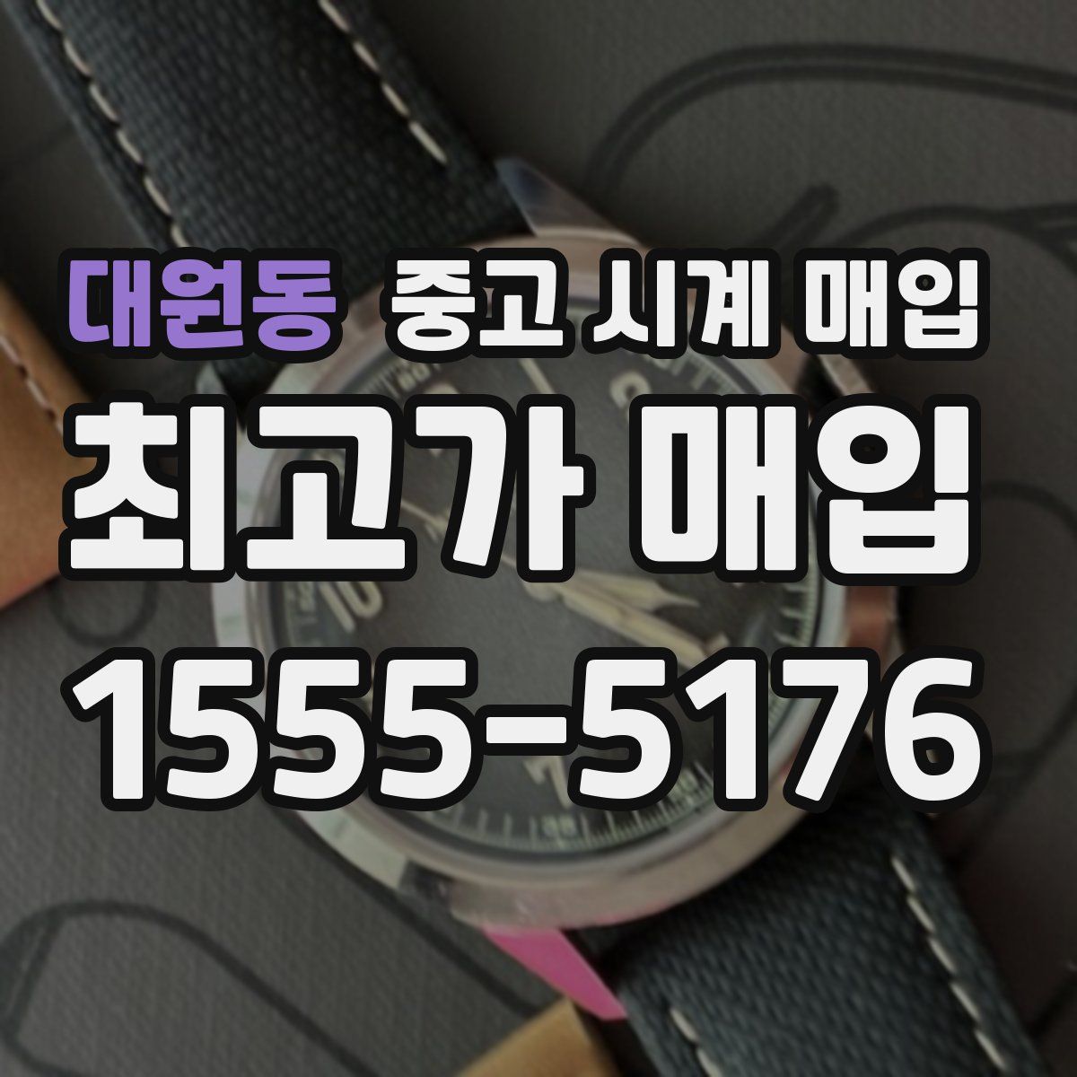 대원동 중고 시계 매입