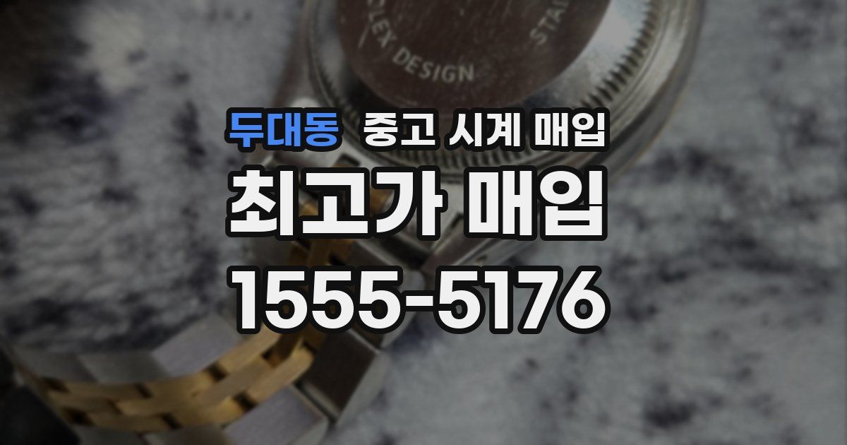 두대동 중고 시계 매입