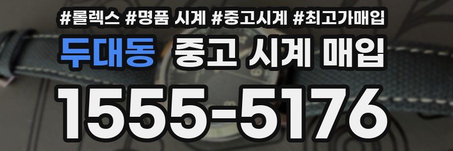 두대동 중고 시계 매입