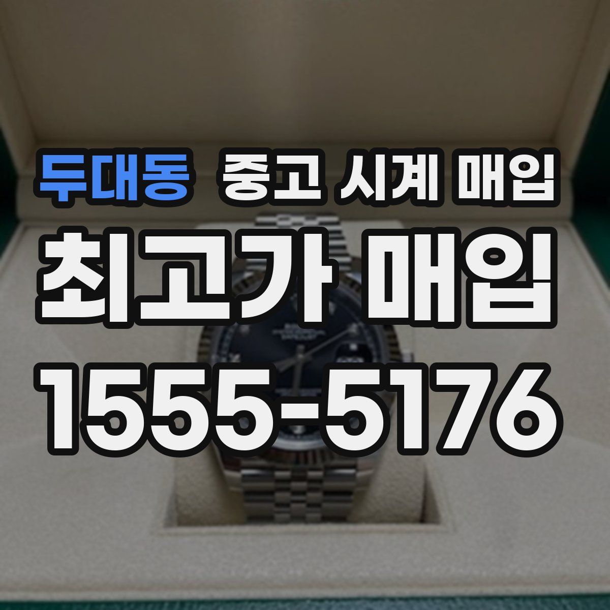 두대동 중고 시계 매입