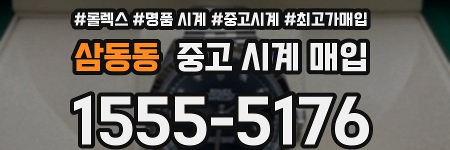 삼동동 중고 시계 매입