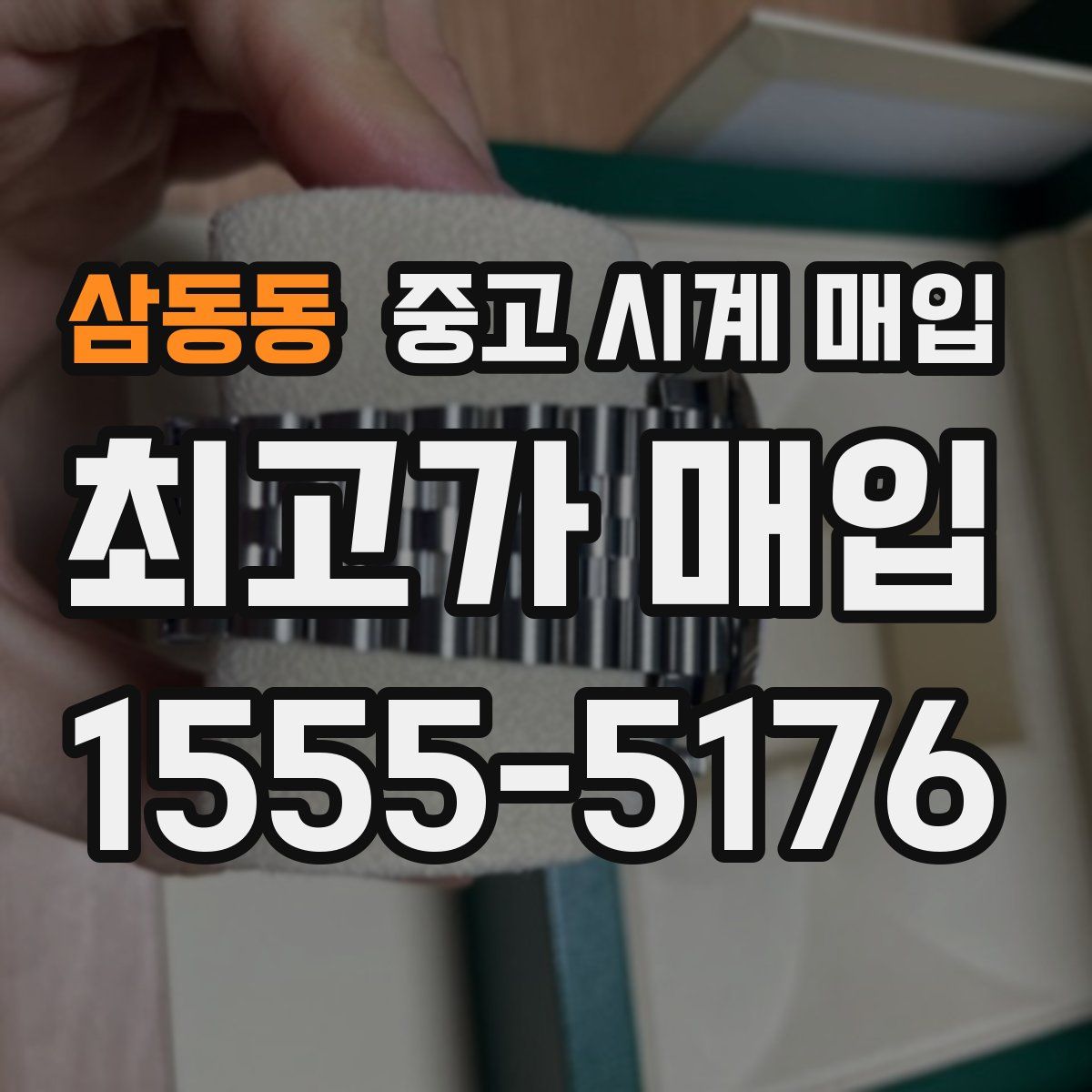 삼동동 중고 시계 매입