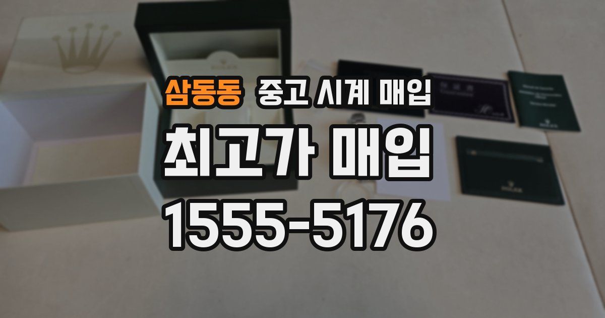 삼동동 중고 시계 매입