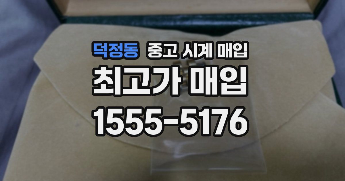 덕정동 중고 시계 매입