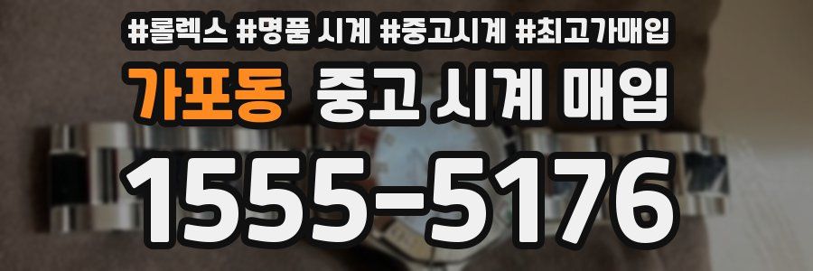 가포동 중고 시계 매입