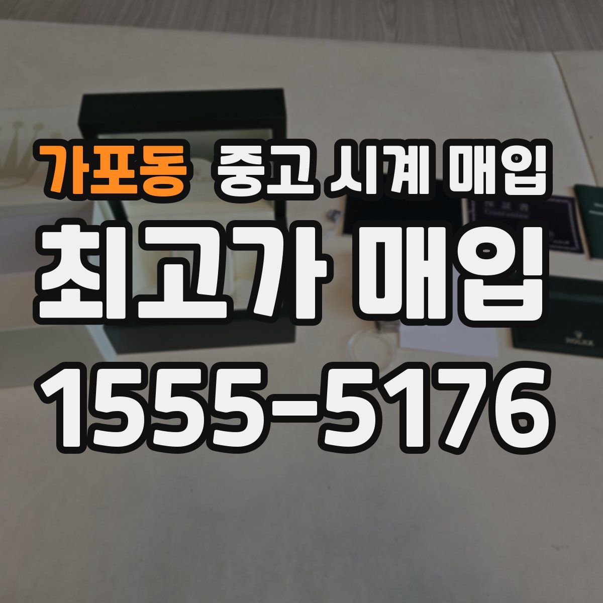 가포동 중고 시계 매입