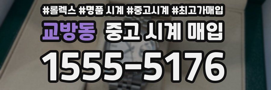 교방동 중고 시계 매입