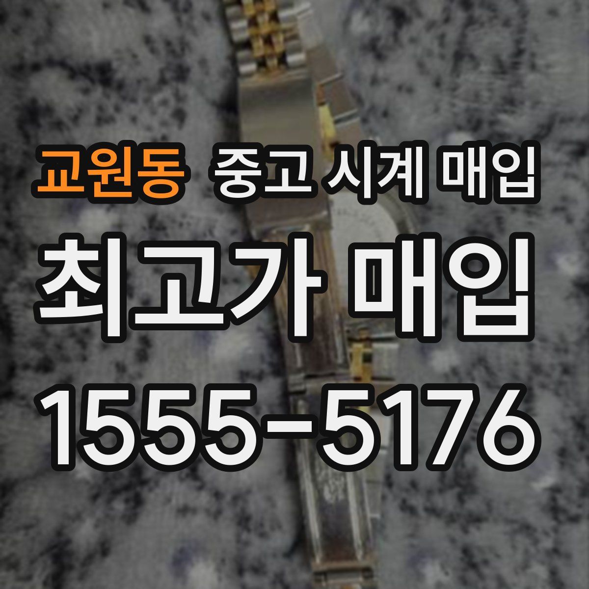 교원동 중고 시계 매입