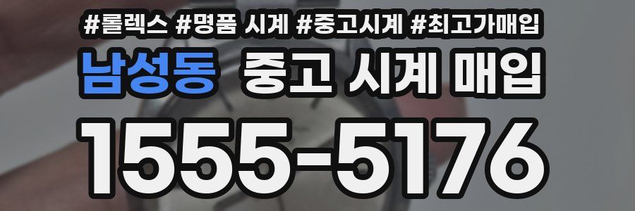 남성동 중고 시계 매입