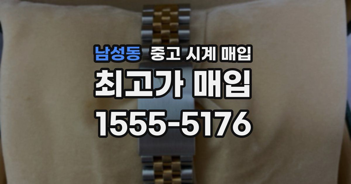 남성동 중고 시계 매입