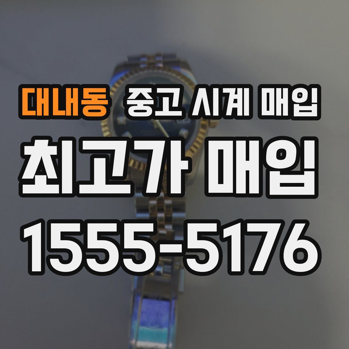대내동 중고 시계 매입