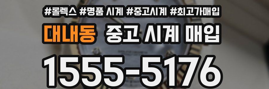 대내동 중고 시계 매입