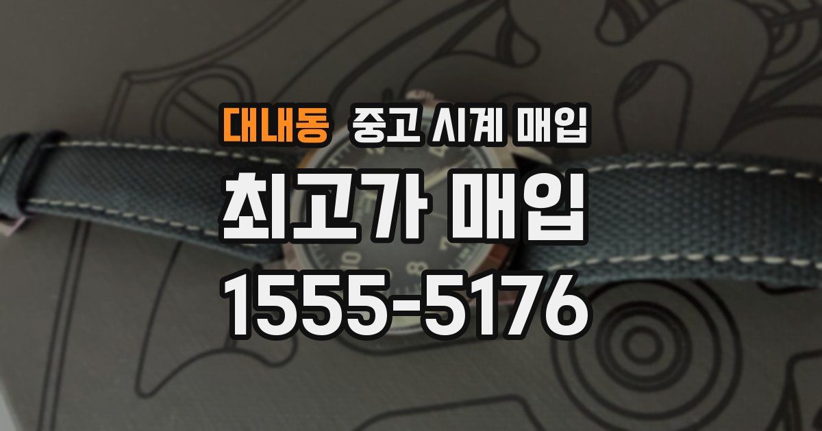 대내동 중고 시계 매입