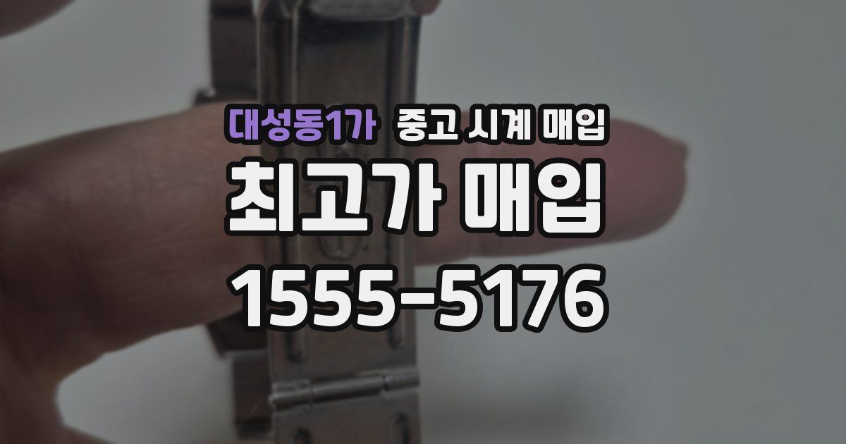 대성동1가 중고 시계 매입