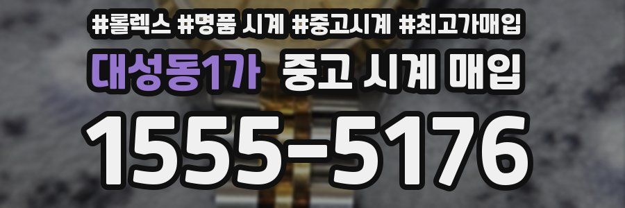 대성동1가 중고 시계 매입