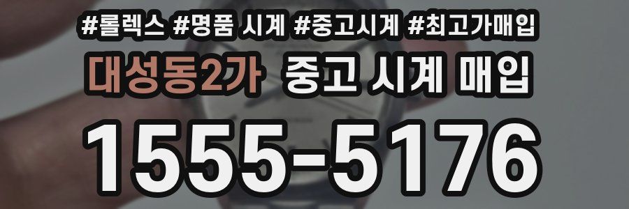대성동2가 중고 시계 매입